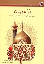 در عصمت 