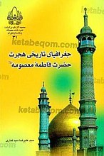 جغرافیای تاریخی هجرت حضرت فاطمه معصومه (علیها السلام)