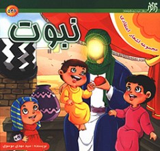 نبوت