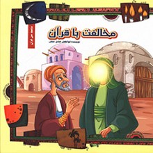 مخالفت با قرآن