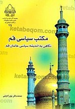 مکتب سیاسی قم نگاهی به اندیشه سیاسی عالمان قم