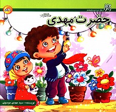 حضرت مهدی