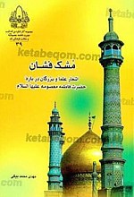 مشک فشان (اشعار علما و بزرگان درباره حضرت فاطمه معصومه علیها السلام)