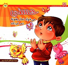حسنی می خواد نماز بخونه