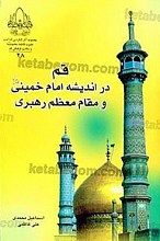 قم در اندیشه امام خمینی و مقام معظم رهبری