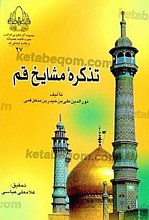 تذکره مشایخ قم