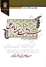  سرگذشت‌نامه امام علی (ع): نامه امام علی (ع) به شیعیان