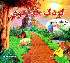 کودک خداجوی