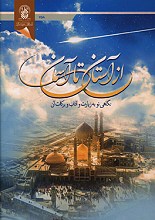 از آستان تا آسمان