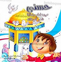حسنی می‌ره امام رضا (علیه السلام) (شعر کودکانه)