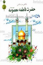 نگاهی به زندگانی حضرت فاطمه معصومه (علیها السلام) ویژه نوجوانان