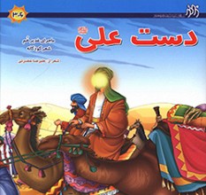 دست علی