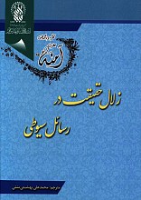 زلال حقیقت در رسائل سیوطی