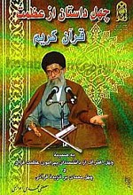 چهل داستان از عظمت قرآن کریم به ضمیمه چهل اعتراف از دانشمندان پیرامون عظمت قرآن و چهل معمای برگزیده قرآنی