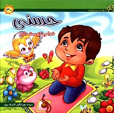 حسنی خدا رو دوست داره