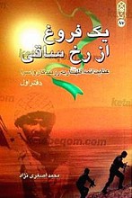 یک فروغ از رخ ساقی (عنایت ائمه اطهار به رزمندگان و اسرا)