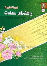 ترجمه الشریعه (راهنمای سعادت)