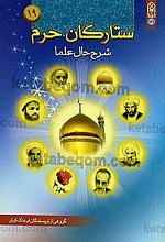ستارگان حرم 19 (شرح حال علما)