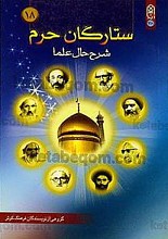 ستارگان حرم 18 (شرح حال علما)