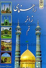 راهنمای زائر قم