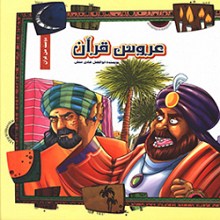 عروس قرآن