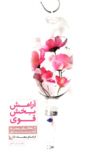آرامش بخش قوی: شش راهکار برای رسیدن به آرامش از امام سجاد (ع)