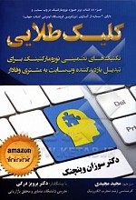 کلیک طلایی: تکنیک‌های تضمینی نورومارکتینگ برای تبدیل بازدیدکننده وب‌سایت به مشتری وفادار