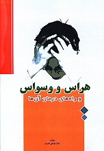 هراس و وسواس