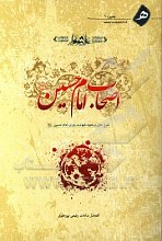 اصحاب امام حسین علیه السلام