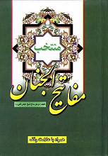 منتخب مفاتیح الجنان