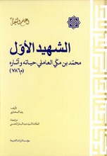 الشهید الاول : محمد بن مکی العاملی ، حیاته و آثاره