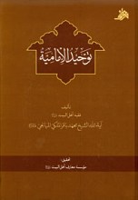 توحید الامامیه