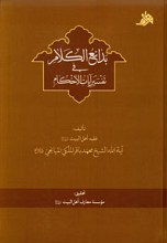 بدائع الکلام فی تفسیر آیات الاحکام