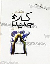 در آمدی بر کلام جدید