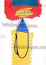 گزارش تحلیلی نقد ادبیات کودک ونوجوان در سال 58 تا 77