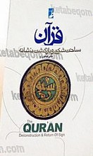 قرآن، ساخت شکنی و بازگشت نشانه