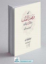  ترجمه وقعه الطف: بازسازی مقتل‌ الحسین ابومخنف (جلد نرم)