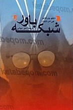 شبکه باور