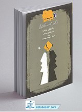 مجموعه فلسفه اخلاق 2 - فلسفه اخلاق