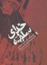 خدای سلفیه : بررسی آرای سلفیه درباره توحید و نقد آن از دیدگاه قرآن، سنت و برهان