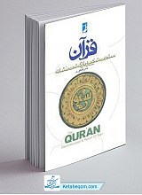 قرآن ، ساخت شکنی و بازگشت نشانه
