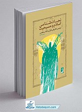 نجات شناسی اسلام و مسیحیت : بررسی تطبیقی قرآن و کتاب مقدس