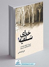 خدای سلفیه ـ بررسی آرای سلفیه درباره توحید و نقد آن از دیدگاه قرآن، سنت و برهان