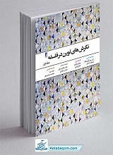 نگرش های نوین در فلسفه - جلد1
