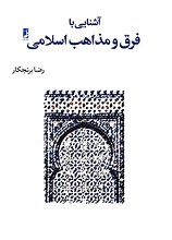 آشنایی با فرق و مذاهب اسلامی