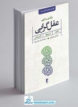 فهم جنبش های فکری مدرن۱:درآمدی به فهم عقل گرایی