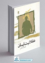 عقلانیت ایمان