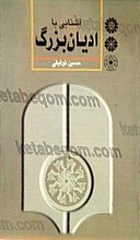 آشنایی با ادیان بزرگ - ویراست دوم