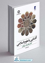 آشنایی با علوم اسلامی ،فلسفه ، عرفان
