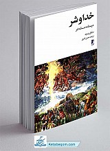 خدا و شر